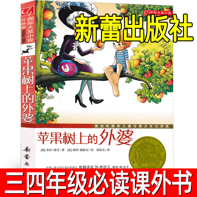 苹果树上的外婆 三年级正版 米拉·洛贝著 国际大奖小说升级版 小学生必读课外书阅读书籍四年级二年级非注音版 新蕾出版社