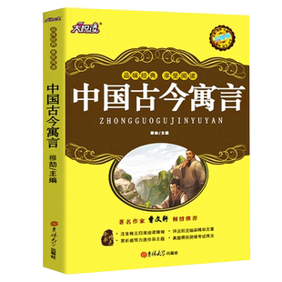 中国古今寓言刘敬余主编小学生三年级四年级必读课外书下册上册阅读书籍中国古今寓言故事古代寓言故事语言非注音北京教育出版