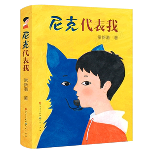 尼克代表我 常新港著 亲子教育书籍儿童课外读物故事书 小学生三年级四年级课外书必读阅读书籍天天出版社人民文学出版社KQ41