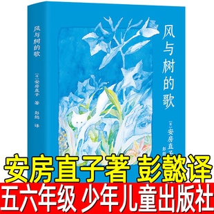 风与树的歌正版（日）安房直子著 彭懿译小学生五年级六年级必读课外书经典童话寒假暑假上册下册阅读书目书籍故事少年儿童出版社