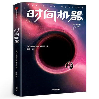 时间机器正版 赫伯特乔治威尔斯 著 科幻小说 《三体》作者刘慈欣推荐书 原创彩插外国小说 中信出版社图书