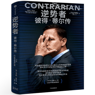 逆势者彼得·蒂尔传正版书籍 从0到1作者、硅谷创投教父逆向思考框架和投资逻辑 马克斯·查夫金 著 揭示硅谷创投教父的投资价值观
