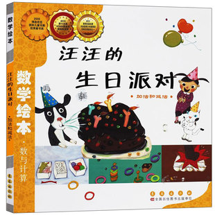 汪汪的生日派对 好玩的数学绘本一年级二年级数与计算加减法儿童启蒙幼儿认知早教故事书幼儿园中大班3-6岁