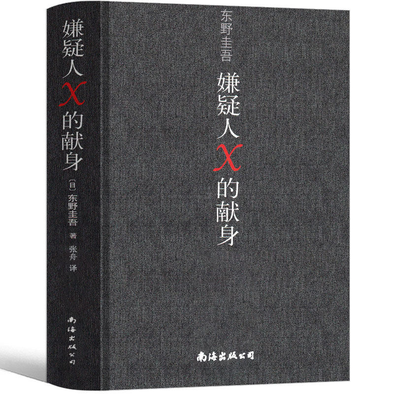 嫌疑人×的献身 东野圭吾 正版 嫌疑人x的献身 嫌疑人x的现身 纪念版 嫌疑犯x的献身 侦探悬疑推理类小说外国畅销书籍南海出版公司