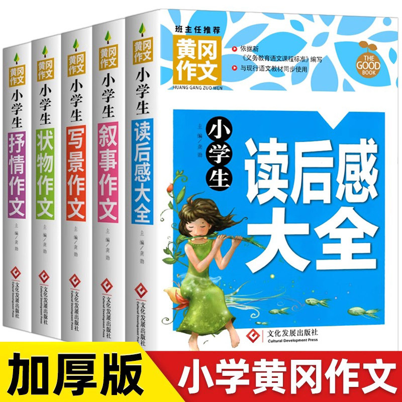 黄冈作文小学生优秀抒情写景叙事状物读后感大全作文三四五六年级作文书素材大全3-6年级作文辅导书苏教人教语文全国通用