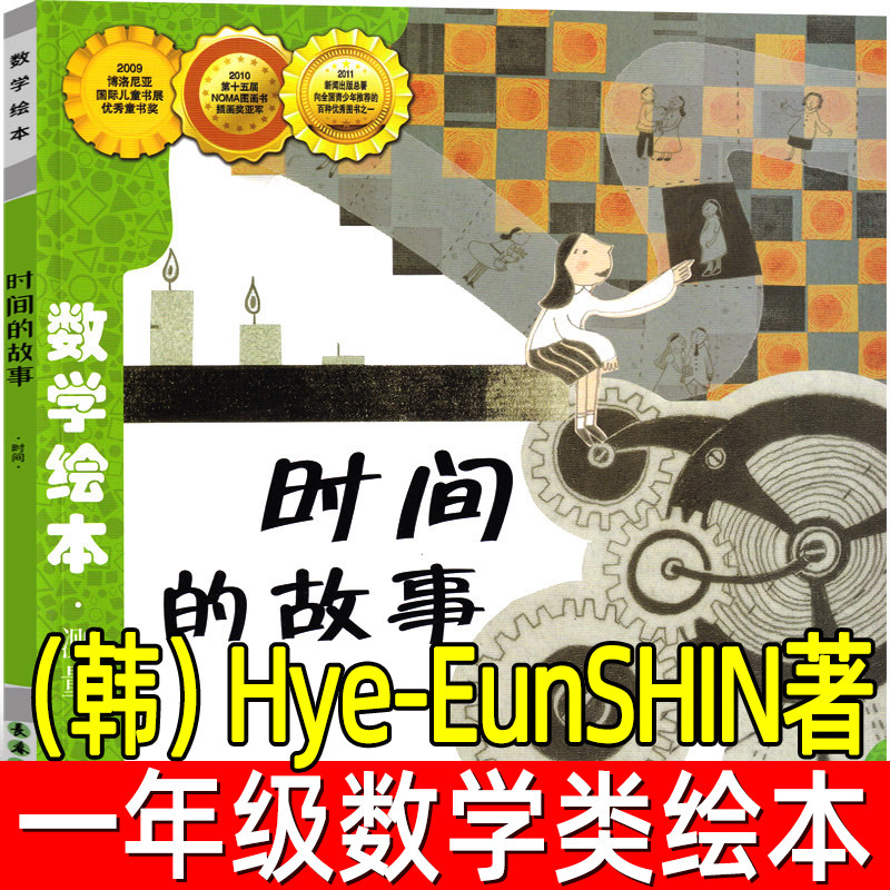 时间的故事（韩）Hye-EunSHIN 著 一年级必读课外书数学绘本学习故事图书籍小学生上册下册课外阅读非注音版 长春出版社图片