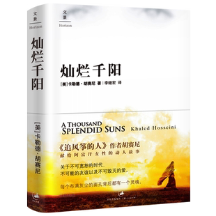 灿烂千阳正版中文版胡赛尼著献给阿富汗女性的揪心故事群山回唱追风筝的人经典外国现当代文学小说书籍非英文版上海人民出版社