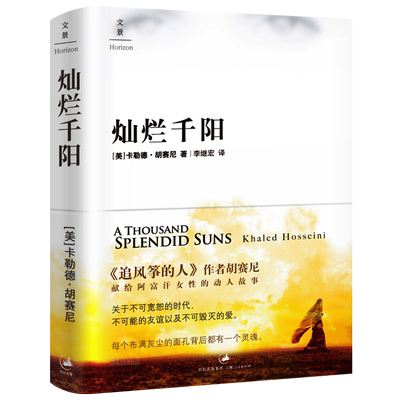 灿烂千阳正版中文版胡赛尼著献给阿富汗女性的揪心故事群山回唱追风筝的人经典外国现当代文学小说书籍非英文版上海人民出版社