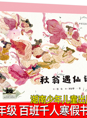 秋翁遇仙记正版 刘守华  一苇 编 蔡皋绘 小学生二年级课外书祖庆说百班千人寒假书目推荐2年级阅读非注音版湖南少年儿童出版社