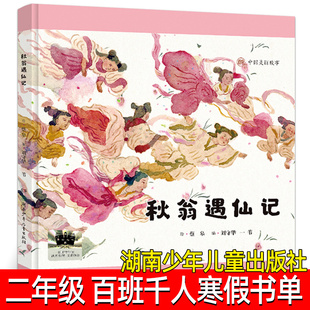 秋翁遇仙记正版 刘守华  一苇 编 蔡皋绘 小学生二年级课外书祖庆说百班千人寒假书目推荐2年级阅读非注音版湖南少年儿童出版社