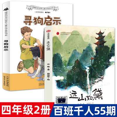 四年级课外书2册 寻狗启示 力夫·弗罗德著+远山如黛 石帆著 百班千人祖庆说大阅小森正版 小学生课外书阅读书籍 kq55