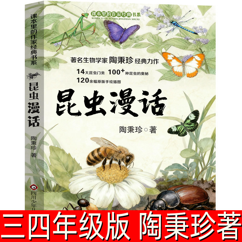 昆虫漫话 陶秉珍著 科普经典文库现代著名生物学家昆虫漫画曼话经典阅读书目小学生三年级四年级课外书阅读书籍四川少年儿童出版社