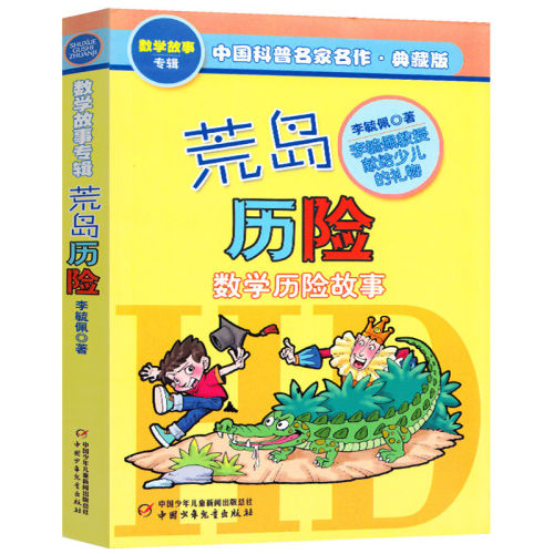 荒岛历险记李毓佩数学历险故事集典藏版中国科普名家名作一二三四五年级6-9-12岁小学生课外书读物教辅新华书店少儿童基础阅读书籍