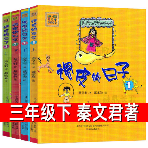 调皮的日子全套4册正版秦文君著注音版 小学生三年级下必读课外书下册阅读书籍儿童小说课外读物春风文艺出版社