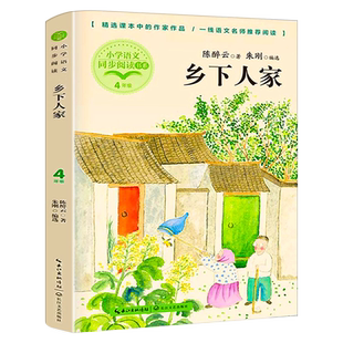 乡下人家正版陈醉云著四年级下册课外书小学生阅读书籍 课本作家作品故事书散文诗歌 儿童文学长江文艺出版社
