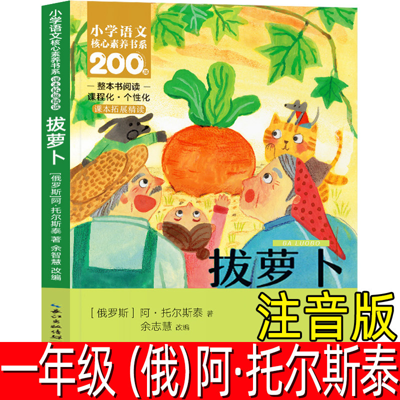 拔萝卜注音版一年级阿托尔斯泰著