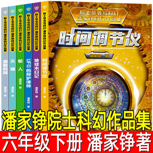 潘家铮院士科幻作品集6册正版偷脑的贼地球末日记时间调节仪UFO的辩护律师天镜蛇人小学五年级六年级下册小说课外书