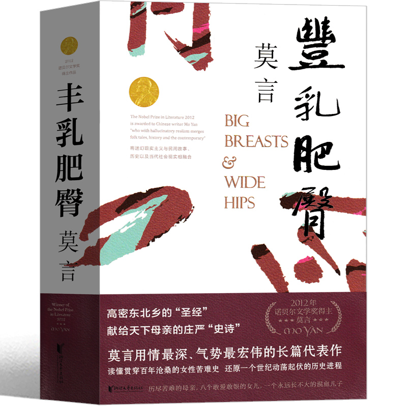丰乳肥臀正版诺贝尔文学奖莫言作品集莫言文集莫言小说集莫言小说作品全集现当代文学随笔小说畅销书中国文学作家浙江文艺出版社
