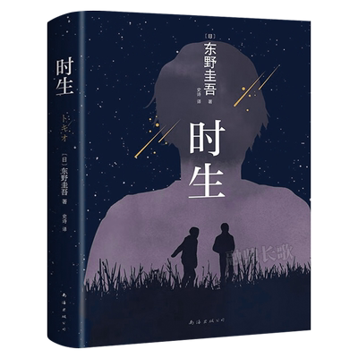 时生 东野圭吾著 超人气日剧给父亲口信原著作品给现代人久违的触动日本侦探/悬疑/推理小说现当代文学外国文学畅销书南海出版公司