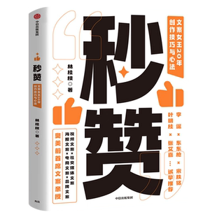 秒赞 林桂枝 文案女王20年创作技巧与心法 李诞东东枪文案导师 奥美前首席文案 广告文案创意营销 中信出版正版