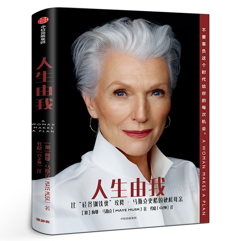 人生由我中文版梅耶马斯克著正版包邮特斯拉比硅谷钢铁侠埃隆马斯克更酷的硬核母亲成功女性励志 财经人物畅销书籍 中信出版社