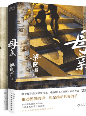梁晓声作品集父亲+母亲2册