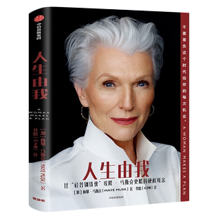 人生由我中文版梅耶马斯克著正版包邮特斯拉比硅谷钢铁侠埃隆马斯克更酷的硬核母亲成功女性励志 财经人物畅销书籍 中信出版社