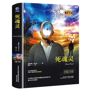死魂灵 果戈里 著 精装硬壳全译本 无删减中文版书籍 原版原著世界经典文学名著 中小学生初高中成人版通用 春风文艺出版社