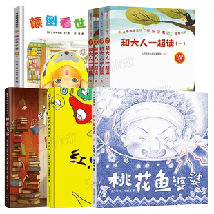 一年级全套 和大人一起读+红点点绿点点+神奇飞书+桃花鱼婆婆+颠倒看世界 百班千人大阅小森正版书籍小学生课外书阅读必读书籍KQ45