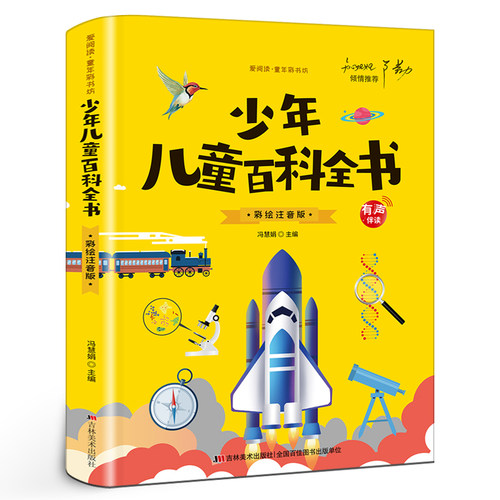 少年儿童百科全书彩图注音版