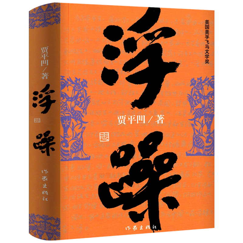 浮躁 贾平凹小说未删减完整版贾平凹的书籍 正版当代现代文学小说作品集之一中国畅销书作家出版社