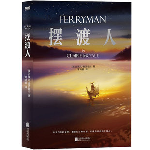 摆渡人十周年特别纪念版 克莱尔著 现代当代文学小说 青春外国文学小说书籍心灵治愈系小说读物励志丛书1北京联合出版