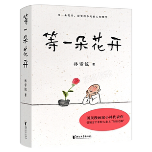 等一朵花开 林帝浣著  国民漫画家小林代表作耐心迎来的向往生活插画 继时光映画我想给你拍张照等又力作现当代文学散文随笔