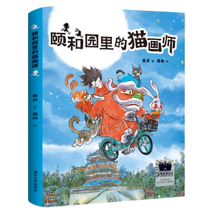 颐和园里的猫画师 葛竞/著 三年级百班千人祖庆说大阅小森正版 小学生课外书阅读书籍 春风文艺出版社kq56