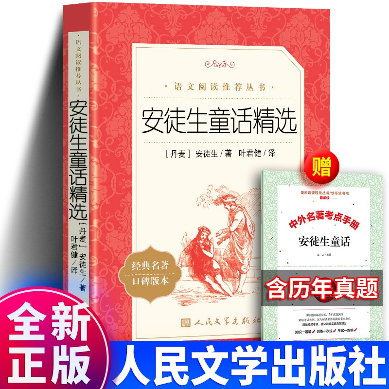 安徒生童话精选 正版叶君健译快乐读书吧书目小学生三年级上册必读课外书阅读书籍全集 人民文学出版社rm