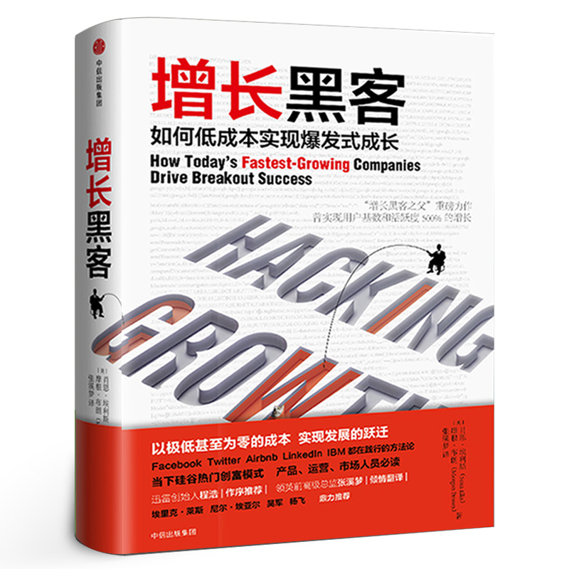 增长黑客肖恩埃利斯 摩根布朗著 如何低成本实现爆发式增长金融投资互联网营销管理项目投资成功案例中信出版社