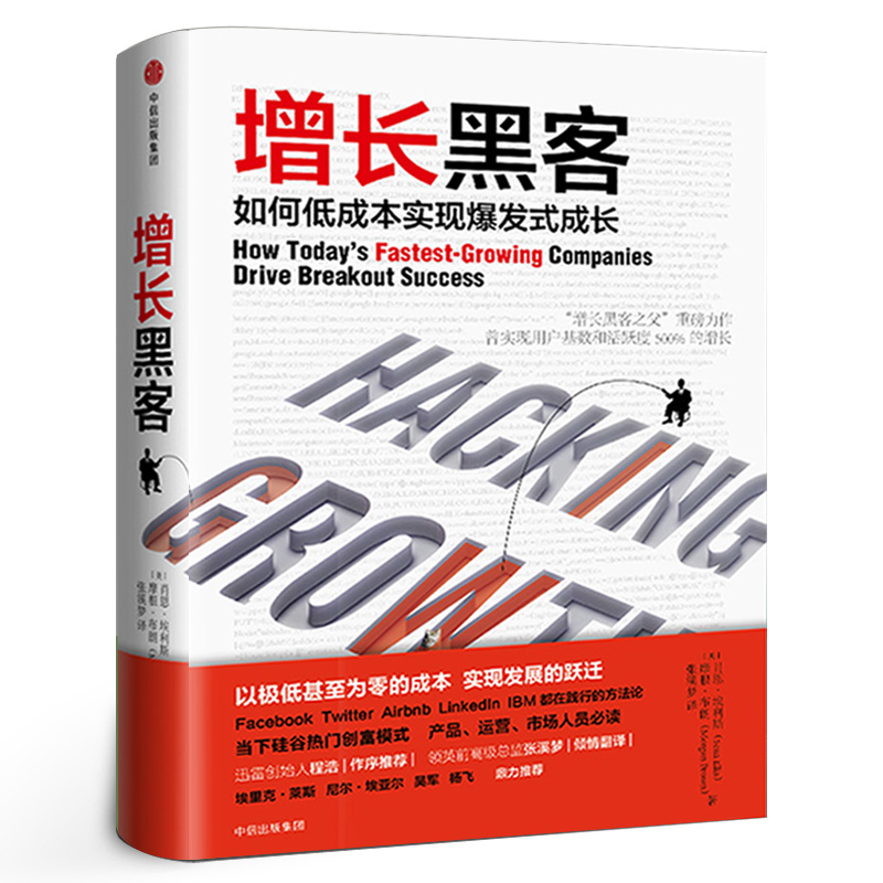 增长黑客肖恩埃利斯 摩根布朗著 如何低成本实现爆发式增长金融投资互联网营销管理项目投资成功案例中信出版社 书籍/杂志/报纸 经济理论 原图主图