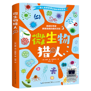 微生物猎人 正版【美】保罗•德•克鲁伊夫 一部人类探索微生物世界的简史小学生四年级五年级课外书阅读书籍长江文艺出版社kq52
