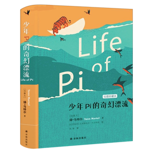 少年Pi的奇幻漂流 正版奥斯卡最佳导演李安导演同名电影原著小说五年级小学生上册必读课外书少年派的奇幻漂流精装译林出版社