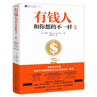 不一样 有钱人和你想 哈维艾克著 纽约时报畅销榜财富人生进阶宝典 财富档案成功学励志心理学通俗读物书籍