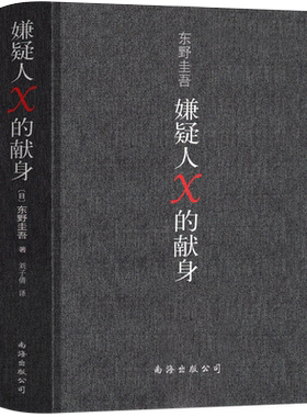 嫌疑人×的献身 东野圭吾 正版 嫌疑人x的献身 嫌疑人x的现身 纪念版 嫌疑犯x的献身 侦探悬疑推理类小说外国畅销书籍南海出版公司