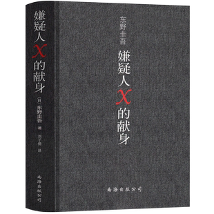 嫌疑人×的献身 东野圭吾 正版 嫌疑人x的献身 嫌疑人x的现身 纪念版 嫌疑犯x的献身 侦探悬疑推理类小说外国畅销书籍南海出版公司