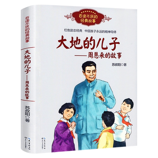 大地的儿子周恩来的故事苏叔阳著百读不厌的经典故事红色励志经典培养儿童青少年爱国主义精神名人传记小学生课外书长江文艺出版社