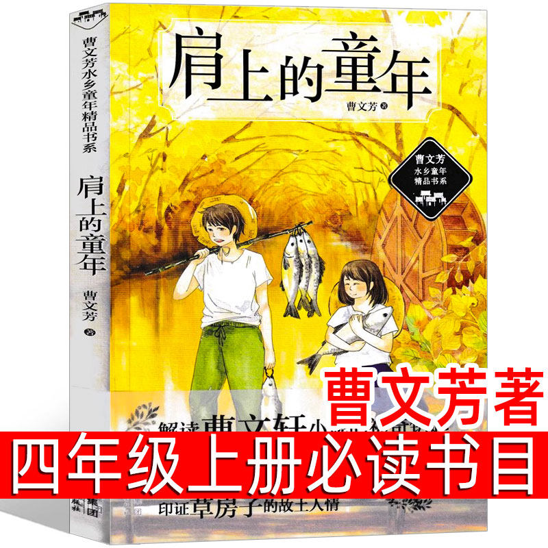 肩上的童年 曹文芳水乡童年精品书系儿童文学 四年级上册必读课外书老师推荐阅读书籍少儿读物儿童图书小学生北京少年儿童出版社