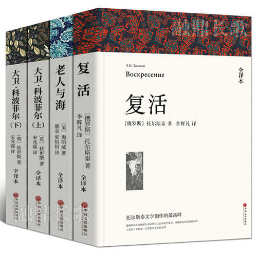 全套4册复活+大卫科波菲尔+老人与海正版完整版无删减原著列夫托尔斯泰宋兆霖译 高中生必读课外书阅读书籍高中版中国文联出版社