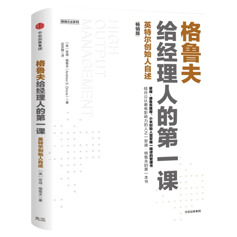 格鲁夫给经理人的第一课 安迪格鲁夫 经典实战教案 经理人的核心竞争力 高产出管理学 硅谷科技企业人手一册的管理宝典 中信出版社