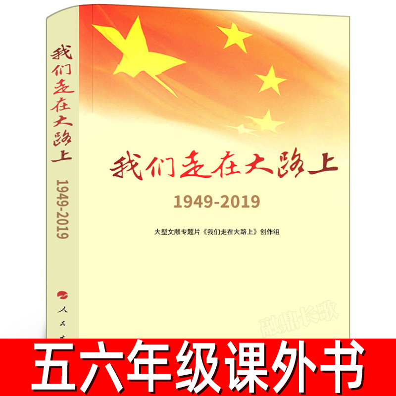 我们走在大路上：1949-2019 正版 大型文献专题片《我们走在大路 上》创作组 著 五年级六年级必读课外书阅读书籍  人民出版社