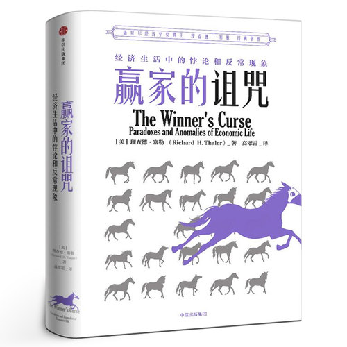 赢家的诅咒 理查德塞勒著 经济生活中的悖论与反常现象 诺贝尔经济学奖 正版书籍 中信出版社