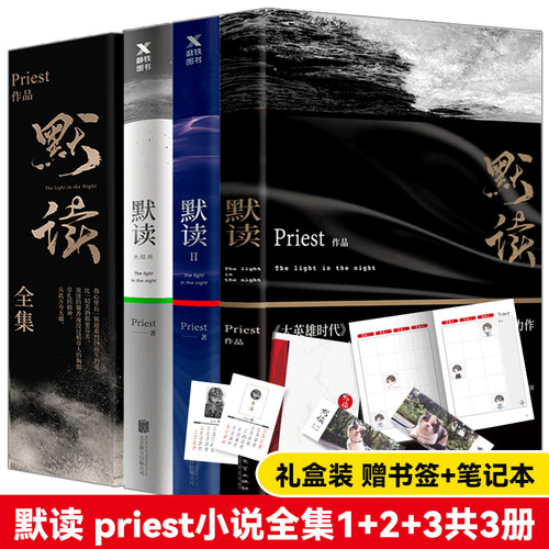 默读priest全套小说未删减版正版全集默读1 2 3实体书全3册无删减第一册第二册第三册礼盒版剧本 未删 刑侦推理恐怖惊悚文学畅销书