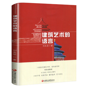 建筑艺术的语言 正版刘先觉著 小学生五年级六年级必读课外书青少年课外阅读艺术建筑欣赏鉴赏 建筑学书籍 江苏凤凰教育出版社